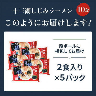 青森県十三湖産「ヤマトシジミ」を贅沢に使用。　【ふるさと納税】十三湖しじみラーメン10食入り【1734219】
