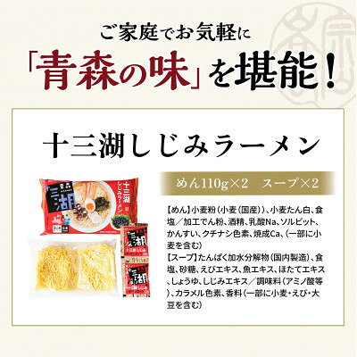 青森県十三湖産「ヤマトシジミ」を贅沢に使用。　【ふるさと納税】十三湖しじみラーメン10食入り【1734219】