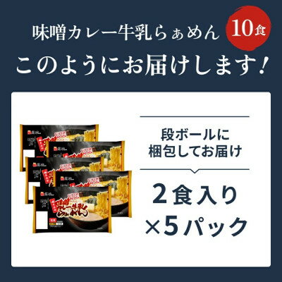 青森県を代表するソウルフード　【ふるさと納税】味噌カレー牛乳ラーメン10食入り【1734224】