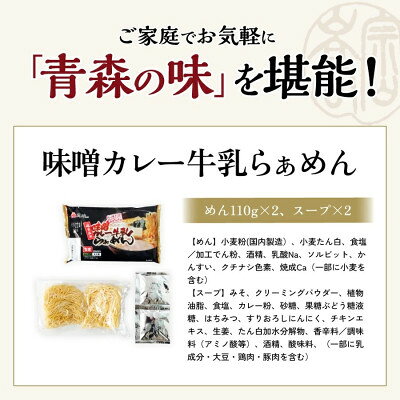 青森県を代表するソウルフード　【ふるさと納税】味噌カレー牛乳ラーメン10食入り【1734224】