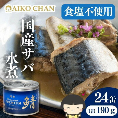 【ふるさと納税】あいこちゃんプレミアム サバ缶水煮食塩不使用　190g×24缶【1748883】