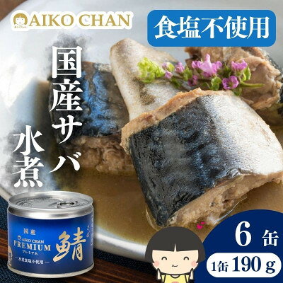 あいこちゃんプレミアム サバ缶水煮食塩不使用 190g×6缶