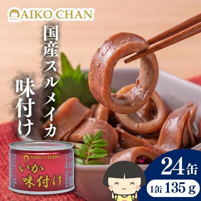あいこちゃん いか 味付け 缶詰 135g×24缶