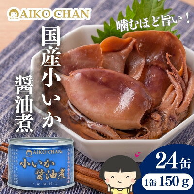 【ふるさと納税】あいこちゃん 小いか 醤油煮 缶詰　150g×24缶【1749411】