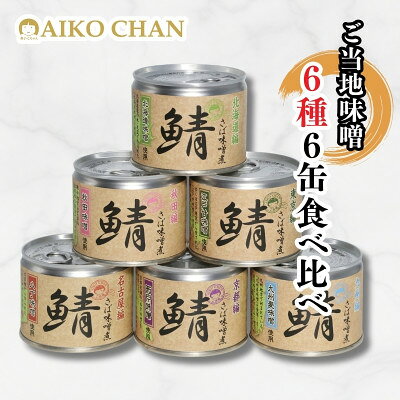 あいこちゃん鯖味噌煮 ご当地味噌6種6缶