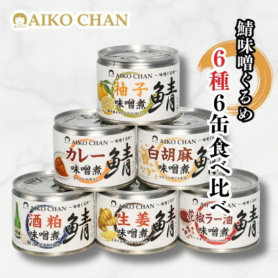 あいこちゃん鯖味噌煮 味噌ぐるめ6種6缶