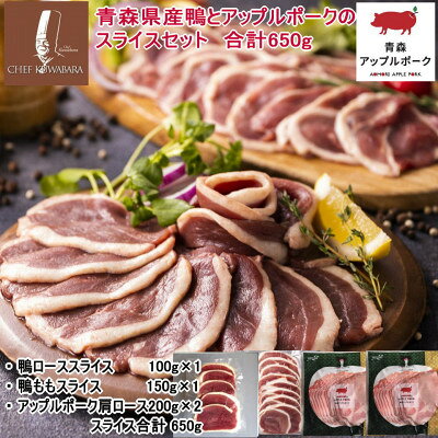 青森県産鴨肉とアップルポークのスライスセット 合計650g[配送不可地域:離島]