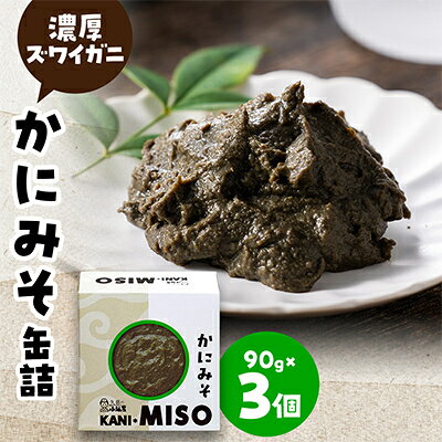 かにみそ缶詰 90g×3個 セット【1768724】