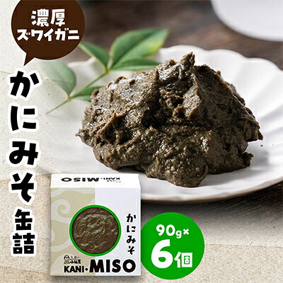 かにみそ缶詰 90g×6個 セット【1768733】