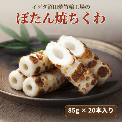 焼ちくわ(85g)20本入[配送不可地域:離島]
