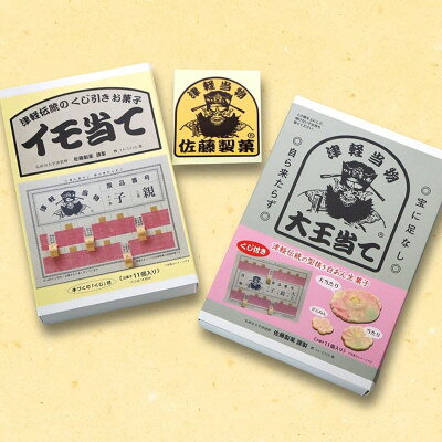 津軽駄菓子人気セット/「プチ・イモ当て」「プチ・大王当て」