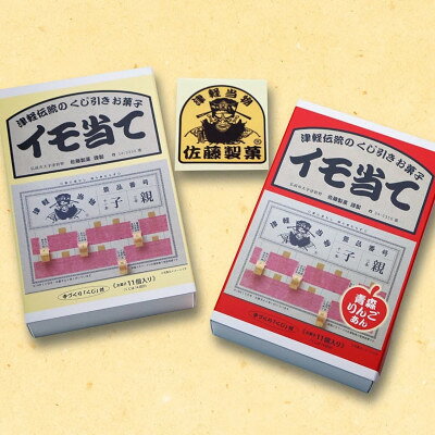 津軽駄菓子「プチイモ当て」味替わりセット