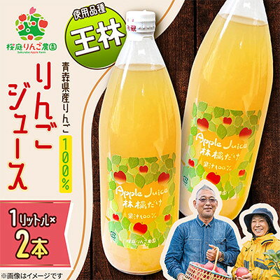 りんごジュース[王林]1リットル×2本入り