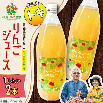 りんごジュース[トキ]1リットル×2本入り