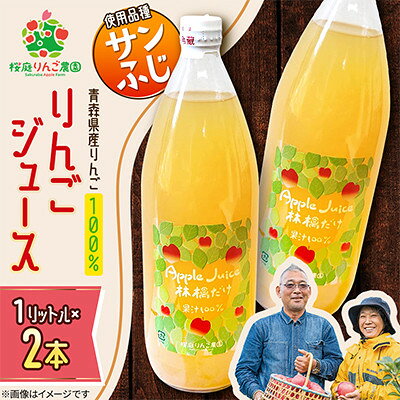 りんごジュース[サンふじ]1リットル×2本入り