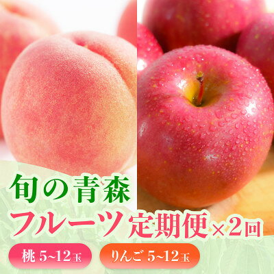[発送月固定定期便]旬の青森フルーツ 桃・りんご 約1.8kg(5〜12玉) 2回便全2回[配送不可地域:離島・沖縄県・九州]