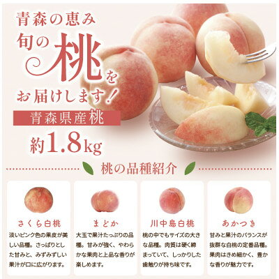 【ふるさと納税】【発送月固定定期便】旬の青森フルーツ 桃・りんご 約1.8kg(5～12玉) 2回便全2回【配送不可地域：離島・沖縄県・九州】【4088571】