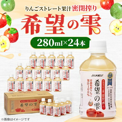 【ふるさと納税】【りんごストレート果汁密閉搾り】りんごジュース「希望の雫」 280ml×24本【1660764】