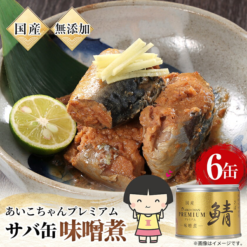 あいこちゃんプレミアム サバ缶味噌煮 190g×6缶