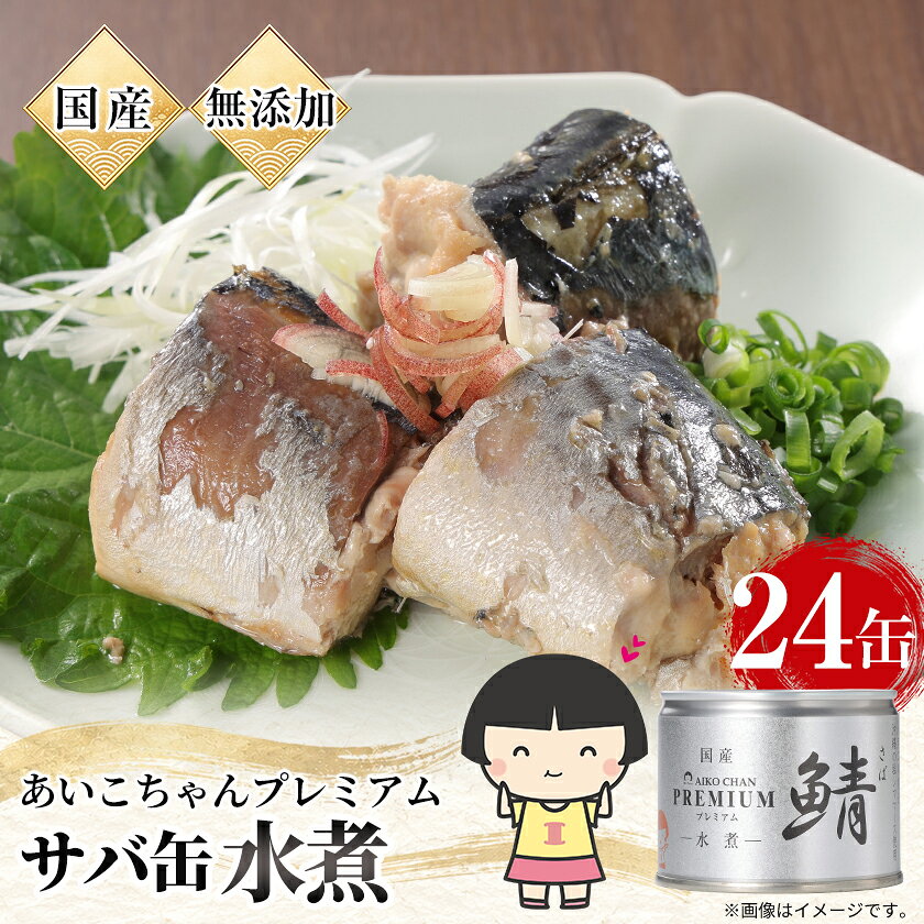 あいこちゃんプレミアム サバ缶水煮 190g×24缶【1748880】