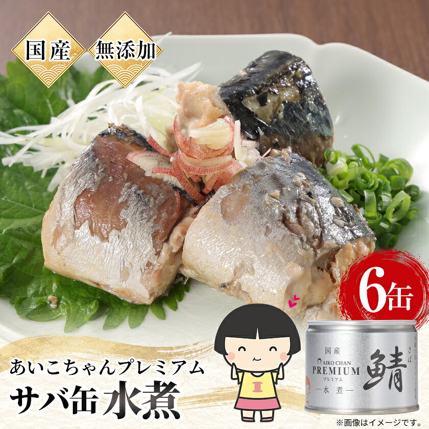 あいこちゃんプレミアム サバ缶水煮 190g×6缶