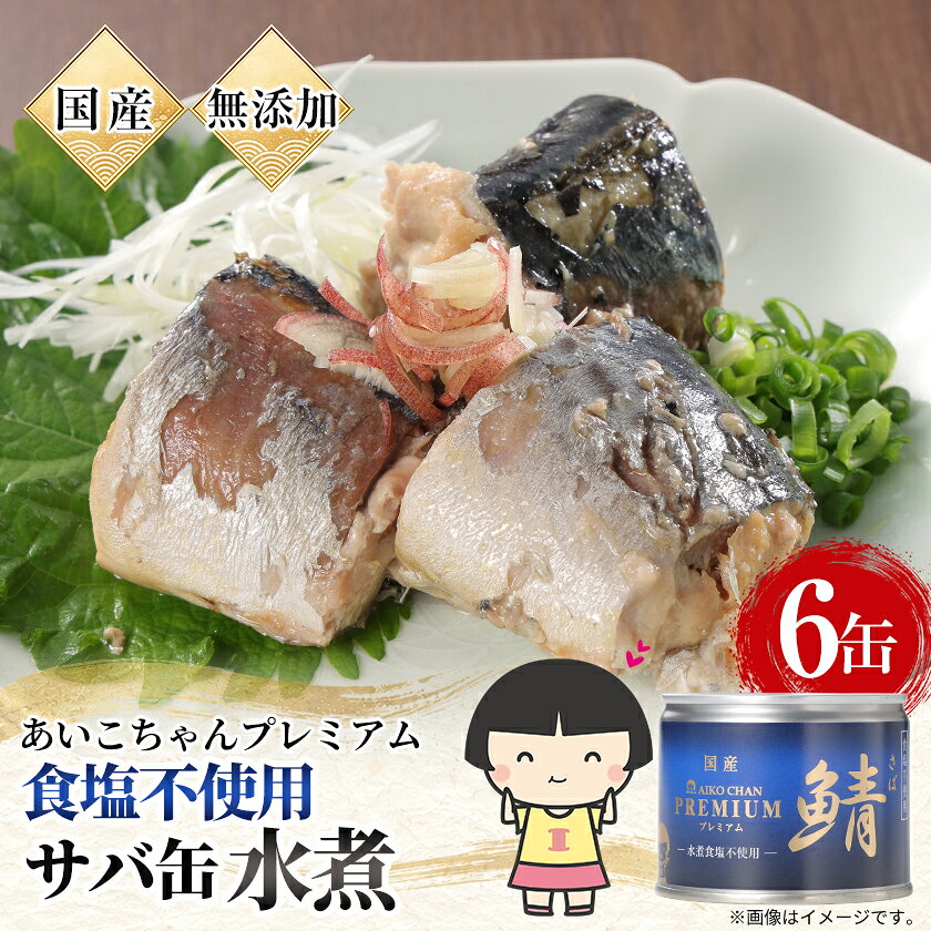あいこちゃんプレミアム サバ缶水煮食塩不使用 190g×6缶