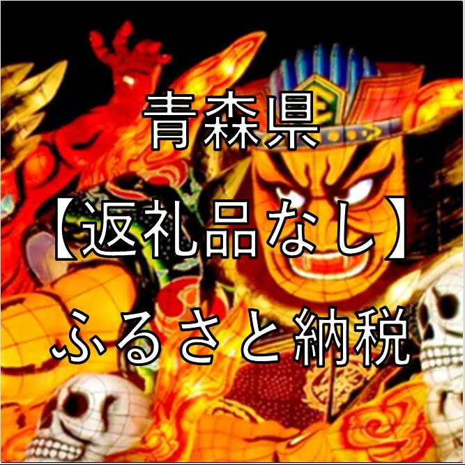 青森県への寄付(返礼品はありません)