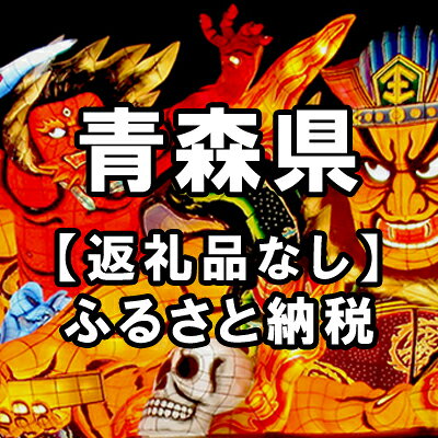 【ふるさと納税】青森県への寄付（返礼品はありません）
