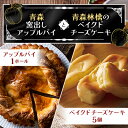 【ふるさと納税】青森窯出しアップルパイとベイクドチーズケーキ