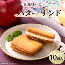 【ふるさと納税】青森りんごのバターサンド 10個入り_A136【配送不可地域:離島】【1074460】