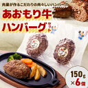 【ふるさと納税】あおもり牛ハンバーグセット (冷凍)_A118【配送不可地域:離島】【1076425】