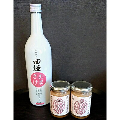 【ふるさと納税】食べるりんご甘酒と田酒あまさけのセット_A1-409【配送不可地域：離島】【1098587】のサムネイル