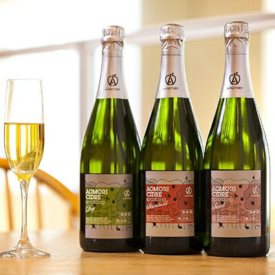 【ふるさと納税】国際品評会金賞・銀賞受賞　A-FACTORY　アオモリシードル750ml　3種セット_B-415【1118114】のサムネイル