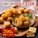 【ふるさと納税】青森むつ湾産ほたて干貝柱 290g【1118137】
