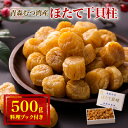 【ふるさと納税】青森むつ湾産ほたて干貝柱 500g【1118138】
