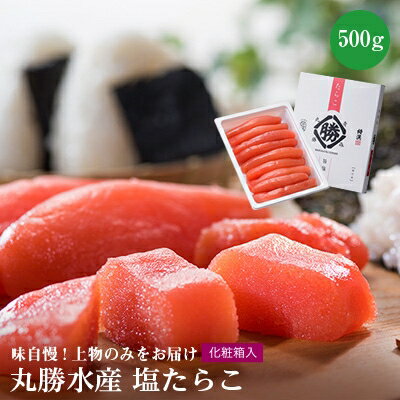 丸勝水産　塩たらこ500g