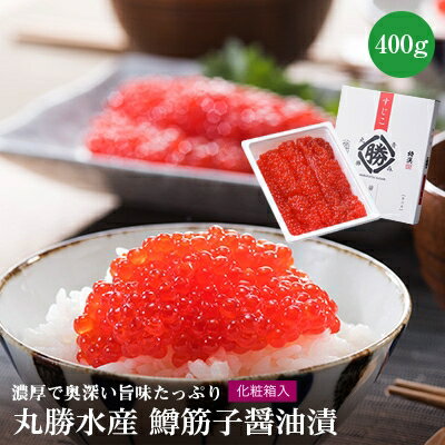 【ふるさと納税】丸勝水産　鱒筋子醤油漬【化粧箱入】400g【配送不可地域：離島】【1141028】のサムネイル