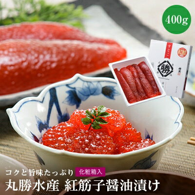 【ふるさと納税】丸勝水産　紅筋子醤油漬【化粧箱入】 400g【配送不可地域：離島】【1141038】のサムネイル