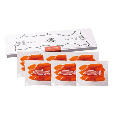 【ふるさと納税】紅鮭燻製スライス(50g×6P)_A1-155【配送不可地域:離島】【1142309】 【ふるさと納税】紅鮭燻製スライス(50g×6P)_A1-155【配送不可地域:離島】【1142309】