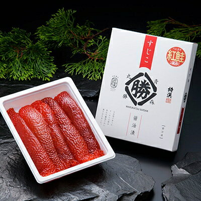 名称 【のし付】丸勝水産　紅筋子醤油漬【化粧箱入】 400g 保存方法 冷凍 発送時期 お申込み後1～2週間程度で順次発送予定。 提供元 丸勝水産（ミノリ商事　青森営業所） 配達外のエリア 離島 お礼品の特徴 魚卵好きの青森から、美味しい紅鮭の筋子をお届けします。 すじこ本来の味を保ったまま丁寧に醤油だれで漬け込まれた紅筋子は、筋子好きの皆様を満足させるコク深い味わいです。 鱒筋子とは一味違う、紅ならではの筋子の味をご堪能下さい。 ■生産者の声 魚卵製品を愛してやまない青森でつくった、選り抜きの紅筋子を詰めました。 丸勝水産のこだわりである、コクを残した製法で漬けた紅筋子本来の旨味を、是非ご堪能ください。 ■内容量/加工地 紅鮭筋子醤油漬　400g×1 加工地:青森市 ■原材料 紅鮭卵(アメリカ又はロシア産)、醤油、粉末水飴、オリゴ糖、水飴、米醗酵調味料、食塩、鰹節エキス / 調味料(有機酸等)、酸化防止剤(V.C)、着色料(赤102、黄4)、発色剤(亜硝酸Na) 、(一部にいくら・小麦・大豆を含む) ■賞味期限 製造日を含む548日(冷凍保存) ※賞味期限が60日以上のものをお届けいたします。 ■注意事項/その他 【おいしくお召し上がりいただくために】 ・製品に記載されている賞味期限は-18℃以下で保存での場合です。 ・一般的なご家庭用の冷凍庫での保管は、開閉による温度の変化などによって霜がついたり、少しずつ乾燥や酸化などで風味が損なわれたりしてしまいます。状況にもよりますが、長期保管はなるべく避けて、到着後2ヶ月以内を目安にお召し上がりいただくことをお勧めします。 ・-18℃以下(冷凍)で保存し、解凍後は10℃以下(冷蔵)で保存してお早めにお召し上がりください。解凍は10℃以下(冷蔵)で行ってください。 ・解凍したものを再び凍らせると、品質が変わることがあります。 ※配送伝票に寄付者様のお名前は記載されますが、熨斗への名入れはできませんのでご了承ください。 ※のしは、簡易のしやシールのしになる場合がございます。また、包装や外のし・内のしのご指定はお受けいたしかねますのであらかじめご了承ください。青森市で行っている製造加工工程：解凍、漬込、液切、選別、計量・詰め、冷凍、梱包 ・ふるさと納税よくある質問はこちら ・寄附申込みのキャンセル、返礼品の変更・返品はできません。あらかじめご了承ください。このお礼品は以下の地域にはお届けできません。 ご注意ください。 離島