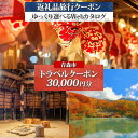 【ふるさと納税】青森市 後から選べる旅行Webカタログで使える! 旅行クーポン(30,000円分)【1181761】