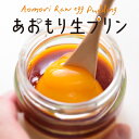 【ふるさと納税】あおもり生プリン(塩カラメル) 4個セット_A-211【配送不可地域:離島】【1250891】