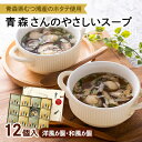 【ふるさと納税】青森さんのやさしいスープ 12個入(洋風6個・和風6個)【1261748】
