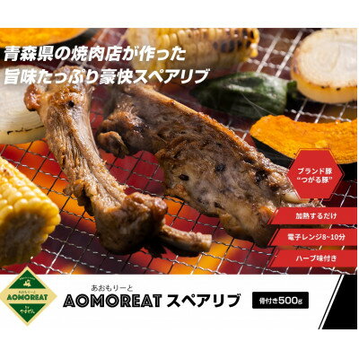 AOMOREAT(あおもりーと)スペアリブ　500g入り(冷凍品)青森県産つがる豚_A-93【配送不可地域：離島】【1267333】