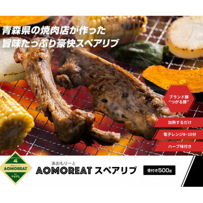 AOMOREATスペアリブ 1000g入り(500g×2pc)(冷凍品)青森県産つがる豚 A-94[配送不可地域:離島]