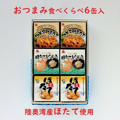 陸奥湾産帆立 おつまみ食べくらべ 6缶入_A-192