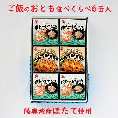 陸奥湾産帆立 ご飯のおとも食べくらべ 6缶入_A-194