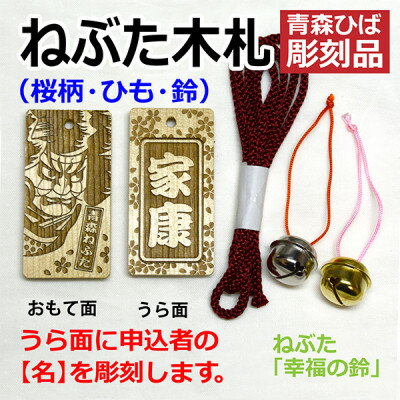 13位! 口コミ数「0件」評価「0」ねぶた木札セット G(青森ヒバ・桜・名・ひも)【1277200】