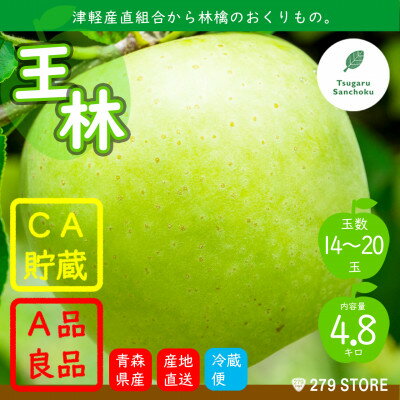 【ふるさと納税】りんご 王林 4月から順次発送! A品 4.8kg (14～20玉) CA貯蔵 津軽産直組合直送【配送不可地域：離島】【1289752】のサムネイル