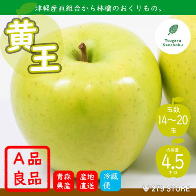 【ふるさと納税】先行受付 2022年産 A品 黄王(きおう) 4.5kg(14〜20玉) 津軽産直組合 青森県産林檎【1289909】